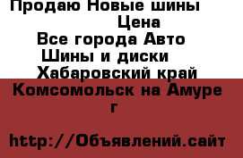   Продаю Новые шины 215.45.17 Triangle › Цена ­ 3 900 - Все города Авто » Шины и диски   . Хабаровский край,Комсомольск-на-Амуре г.